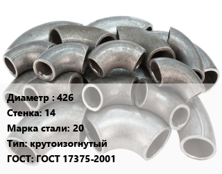 Отвод стальной 426х14 Сталь: 20 крутоизогнутый ГОСТ: ГОСТ 17375-2001, шт цена от 34350 Тг / шт, где купить, условия доставки в Алматы и Алматинской области